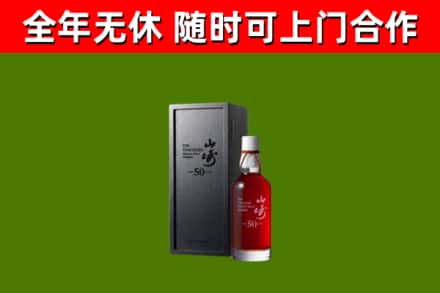 日土县烟酒回收50年山崎洋酒.jpg